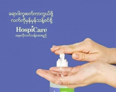 Hospicare လက်သန့်ဆေး